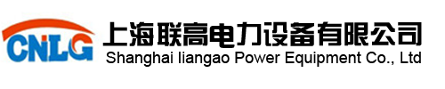隔离开关-上海联高电力设备有限公司